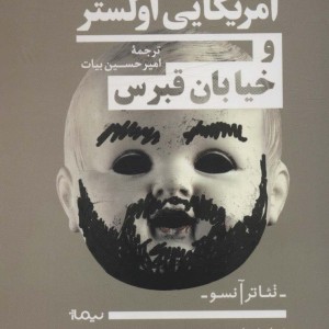 آمریکایی اولستر و خیابان قبرس