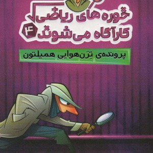 خوره های ریاضی کارآگاه می شوند 4 نشر پرتقال