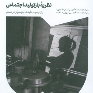 نظریه باز تولید اجتماعی