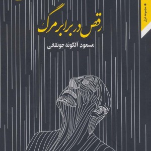 رقص در برابر مرگ