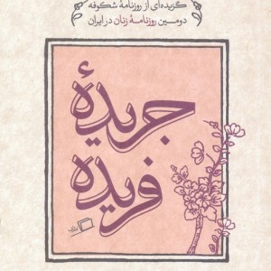 جریده فریده - زهره ترابی