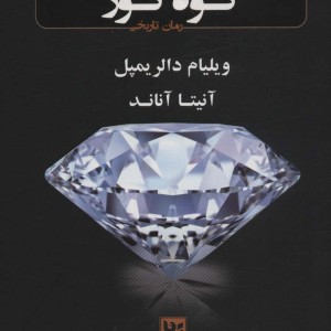 سرگذشت شوم کوه نور
