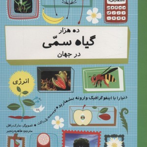 ده هزار گیاه سمی در جهان