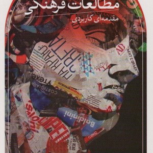 کتاب مطالعات فرهنگی نشر ثالث