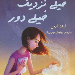 خیلی نزدیک خیلی دور