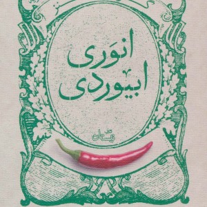 گزیده طنز انوری ابیوردی