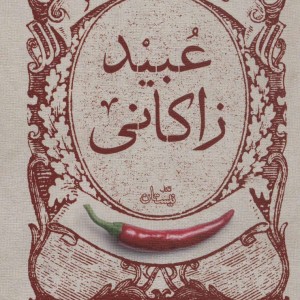 گزیده طنز عبید زاکانی