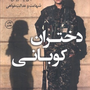 دختران کوبانی