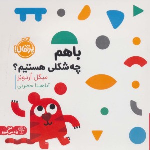 با هم چه شکلی هستیم