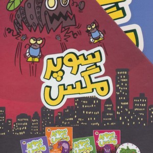 مجموعه سوپر مگس