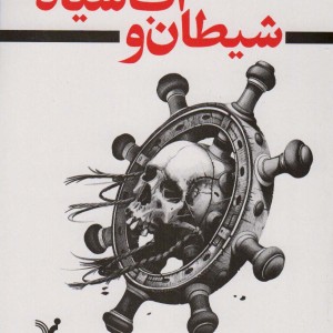 کتاب شیطان و آب سیاه اثر استوارت تورتن