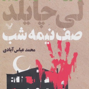 صف نیمه شب