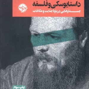 داستایوسکی و فلسفه