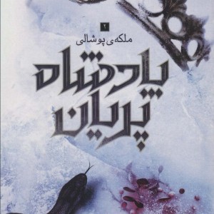 پادشاه پریان 3