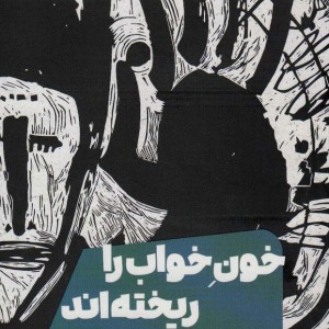خون خواب را ریخته اند