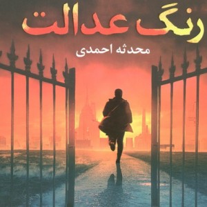 رنگ عدالت - هارلن کوبن