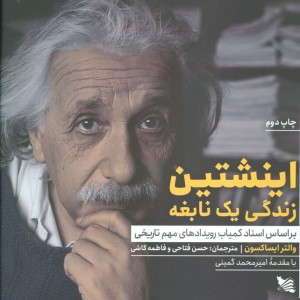 اینشتین زندگی یک نابغه