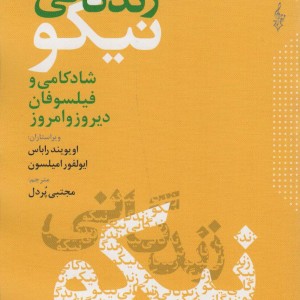 در جست و جوی زندگانی نیکو