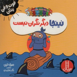 نینجا دیگر نگران نیست
