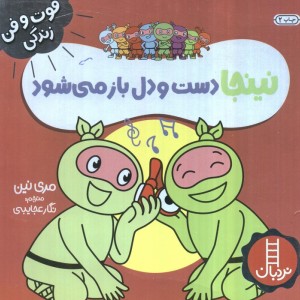 نینجا دست و دلباز می شود