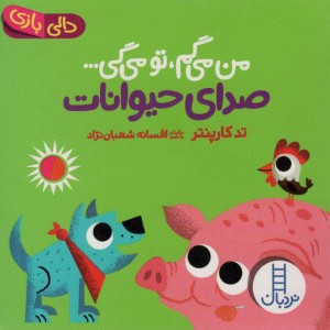 کتاب صدای حیوانات از من می گم تومی گی دالی بازی