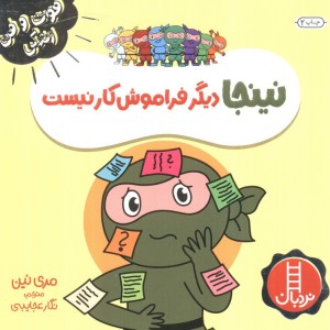 نینجا دیگر فراموش کار نیست