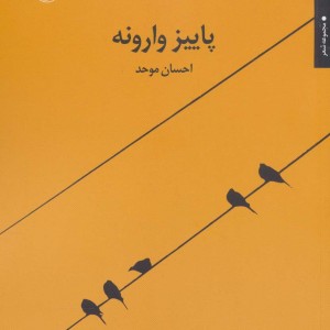 پاییز وارونه