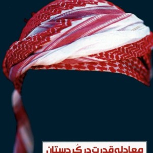 معادله قدرت در کردستان