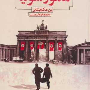 کتاب مامور سونیا