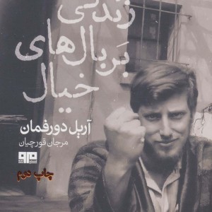 زندگی بر بال های خیال