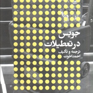 جویس در تعطیلات - احمد اخوت