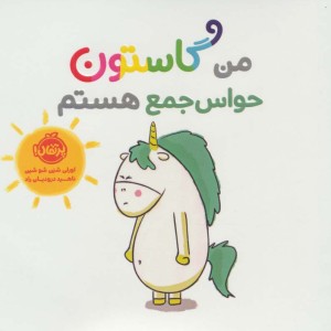 کتاب من گاستون حواس جمع هستم