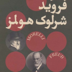 مورلی فروید شرلوک هولمز - کارلو گینزبورگ
