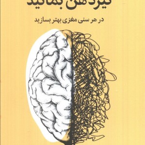 تیز ذهن بمانید