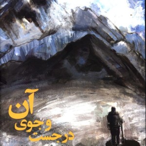در جست و جوی آن
