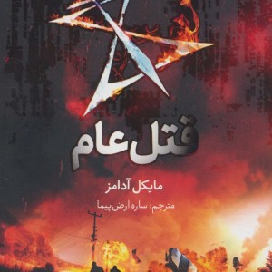 هفت نشانه قتل عام