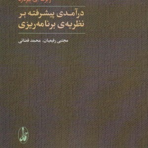 کتاب درآمدی پیشرفته بر نظریه برنامه ریزی