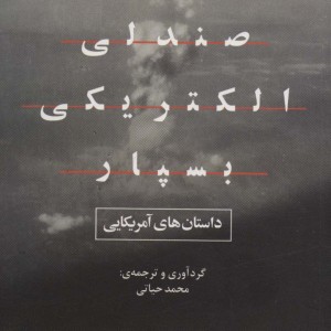 مرا به صندلی الکتریکی بسپار - جمعی از نویسندگان