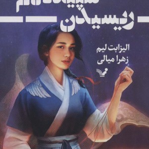 ریسیدن سپیده دم