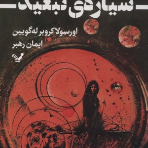 سیاره ی تبعید
