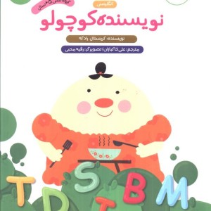 نویسنده کوچولو نشر پرستو