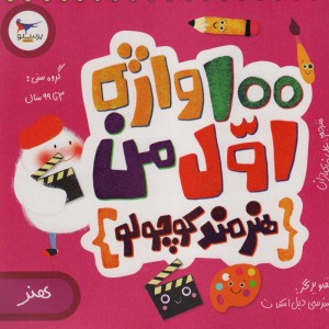 100 واژه اول من هنرمند کوچولو