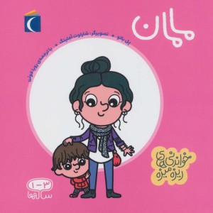کتاب خواندنی های ریزه میزه مامان
