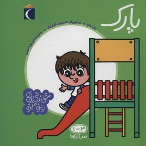 کتاب خواندنی های ریزه میزه پارک اثر پل باتو