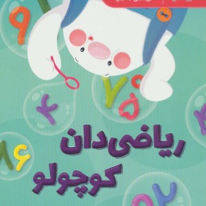 ریاضی دان کوچولو نشر پرستو