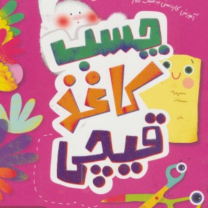 چسب کاغذی قیچی