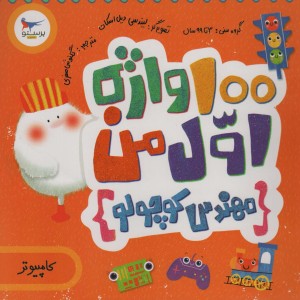 100 واژه اول من مهندس کوچولو