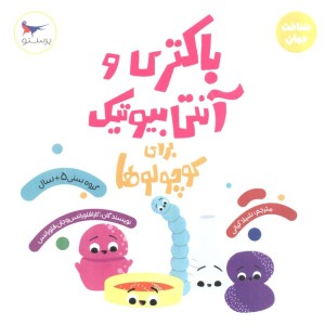 باکتری و آنتی بیوتیک برای کوچولوها