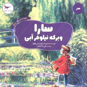 سارا و برکه نیلوفر آبی