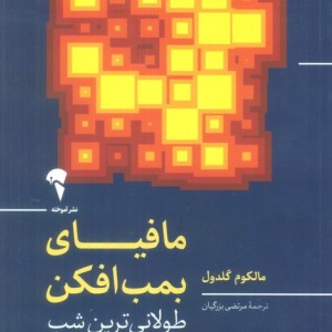 مافیای بمب افکن - مالکوم گلدول